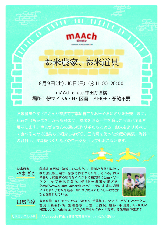 mAAch_summer_okome_A4